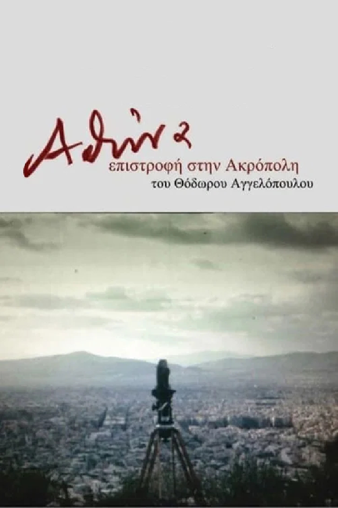 Афины, возвращение в Акрополь