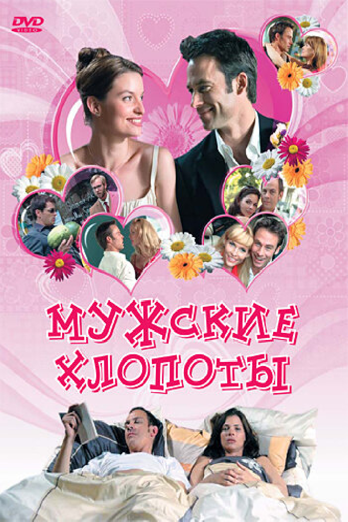 Мужские хлопоты