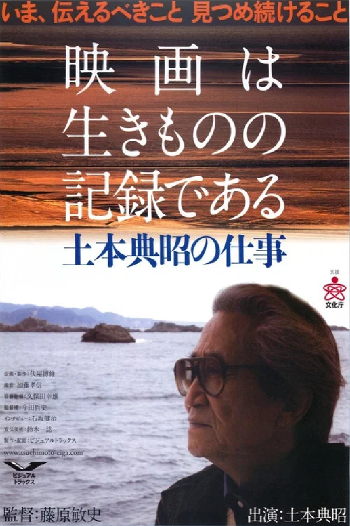 映画は生きものの記録である 土本典昭の仕事
