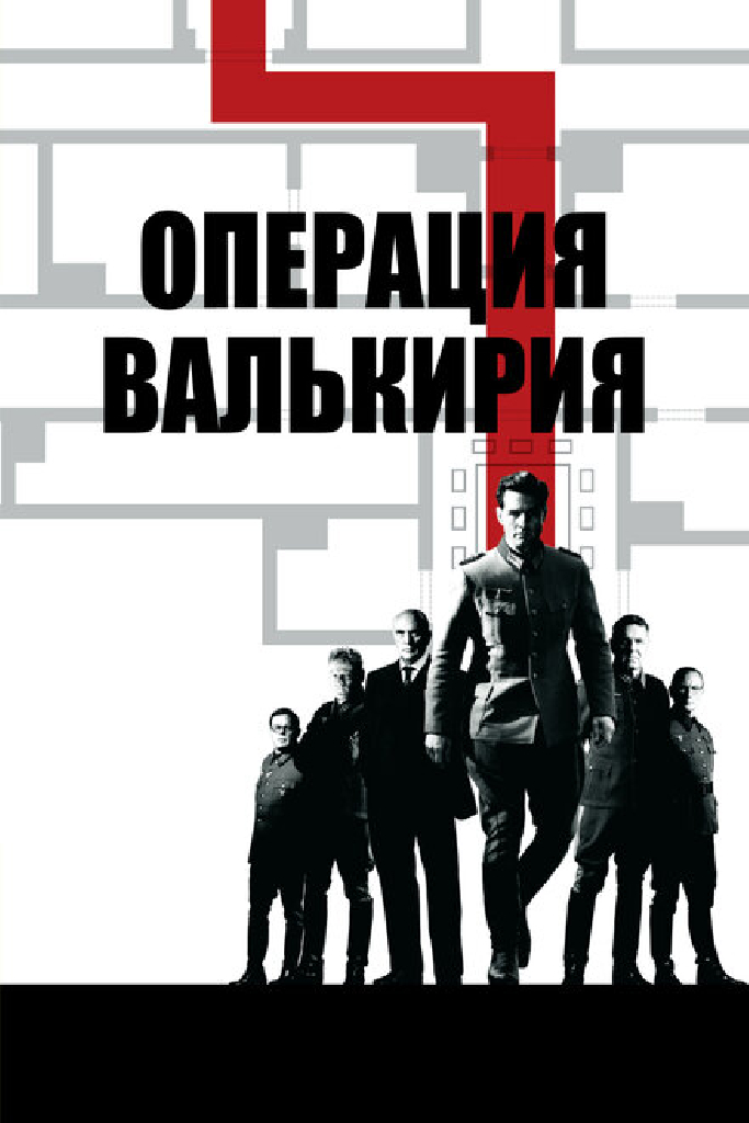 Операция «Валькирия»