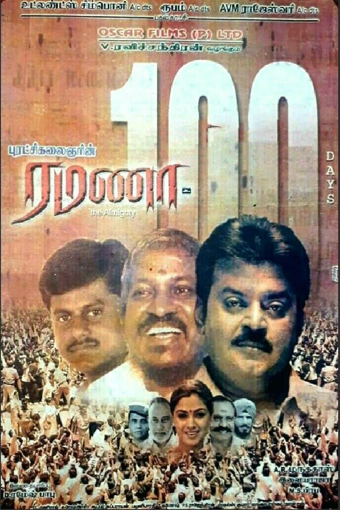 ரமணா