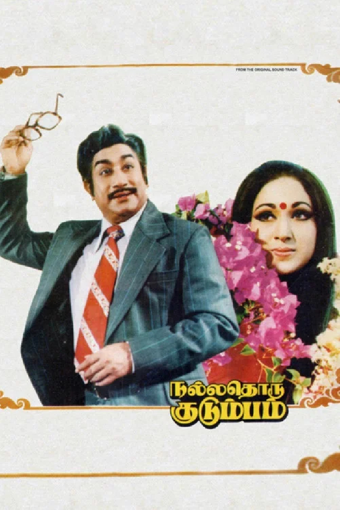நல்லதொரு குடும்பம்