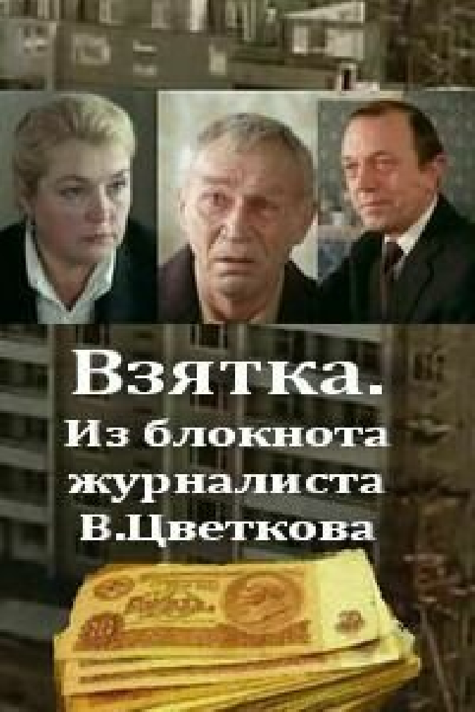 Взятка. Из блокнота журналиста В. Цветкова