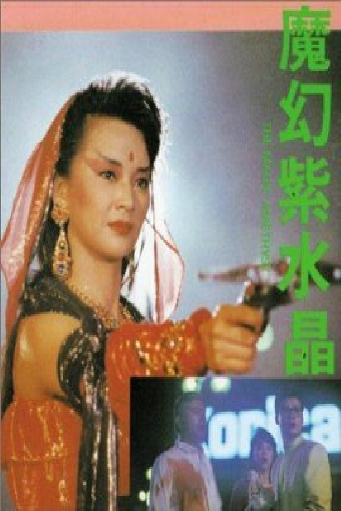 魔幻紫水晶