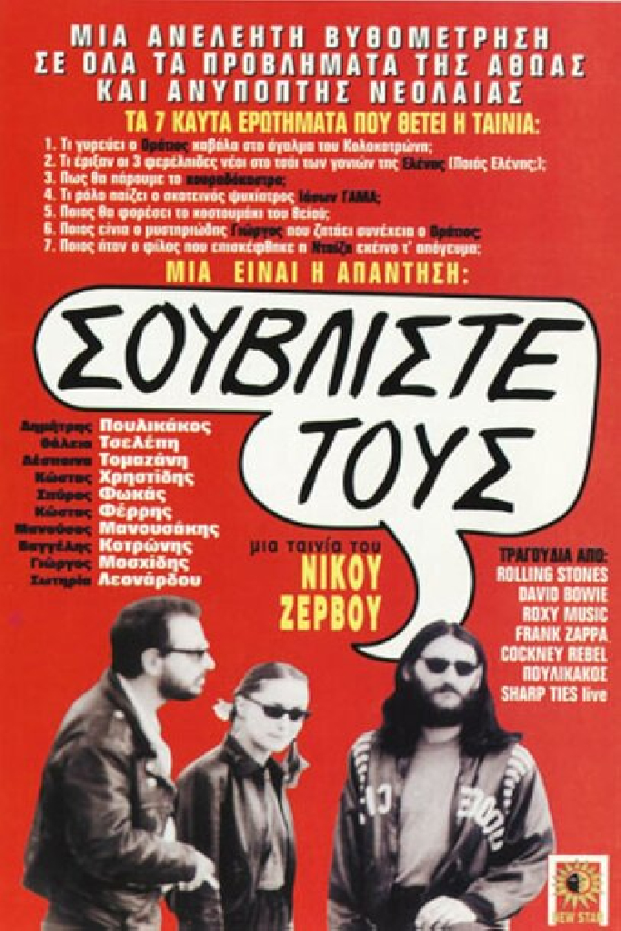 Σουβλίστε τους!