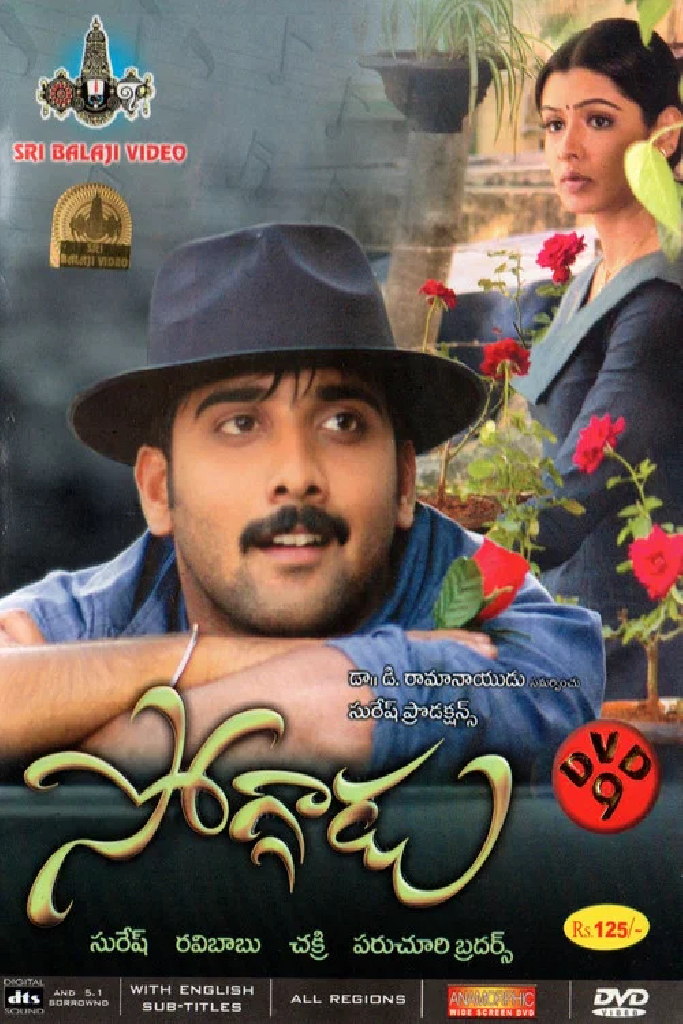 సోగ్గాడు