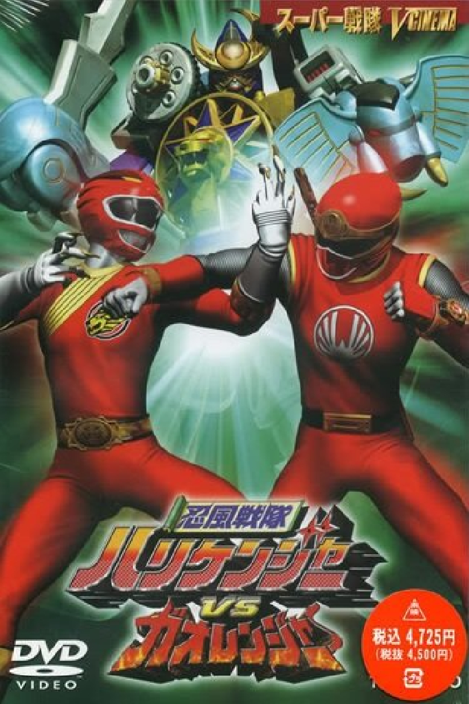 Ninpû sentai Harikenjâ vs Gaorenjâ