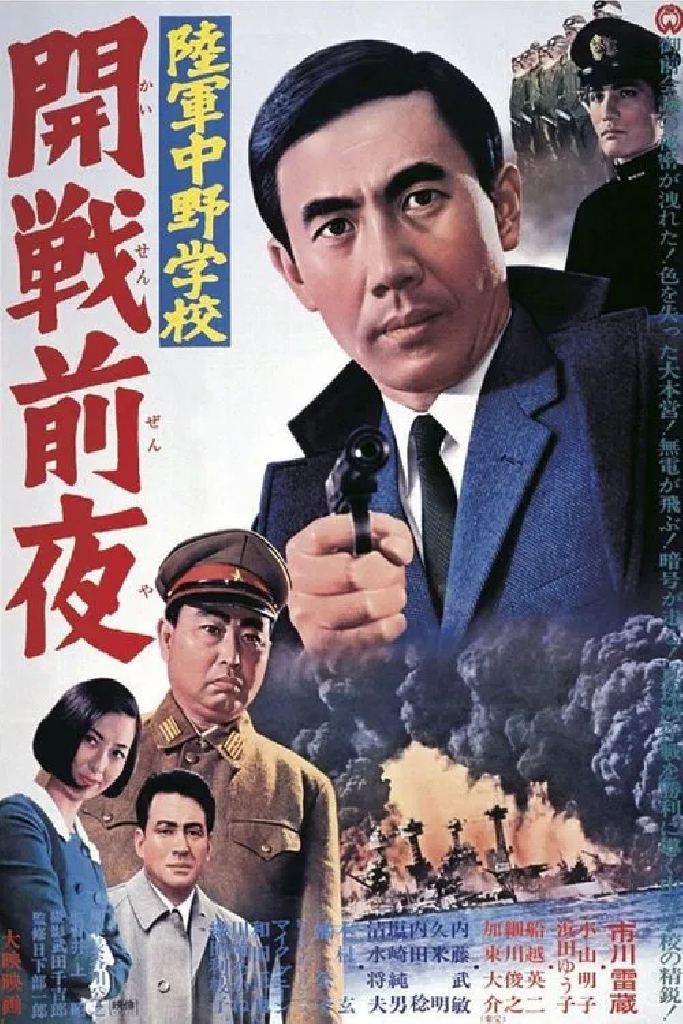 陸軍中野学校　開戦前夜