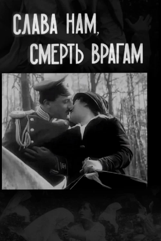 Слава — нам, смерть — врагам