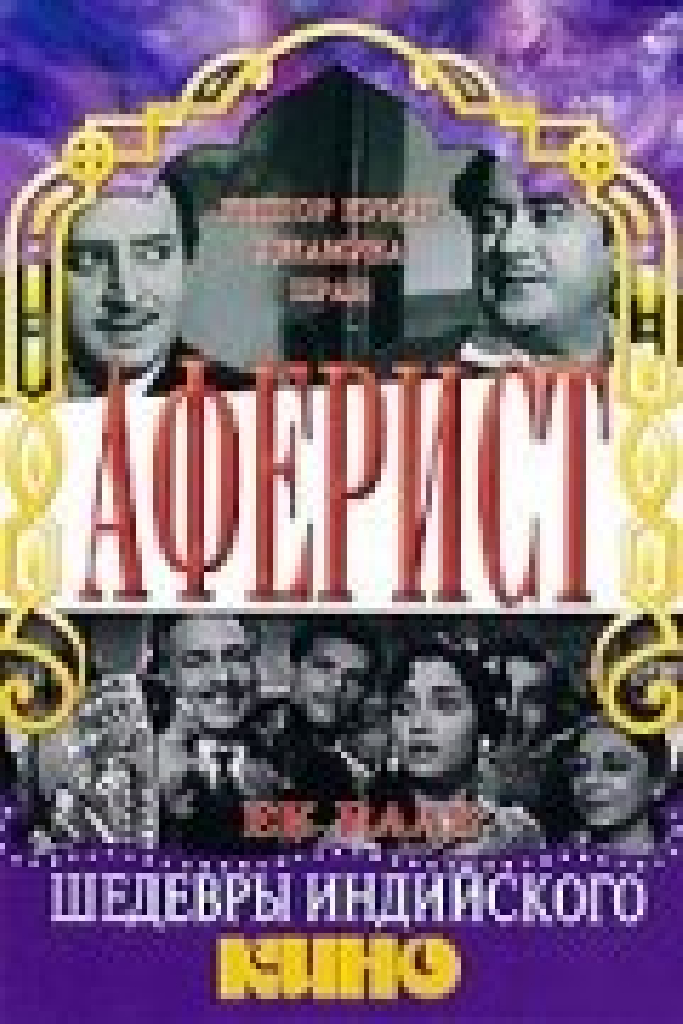 Аферист