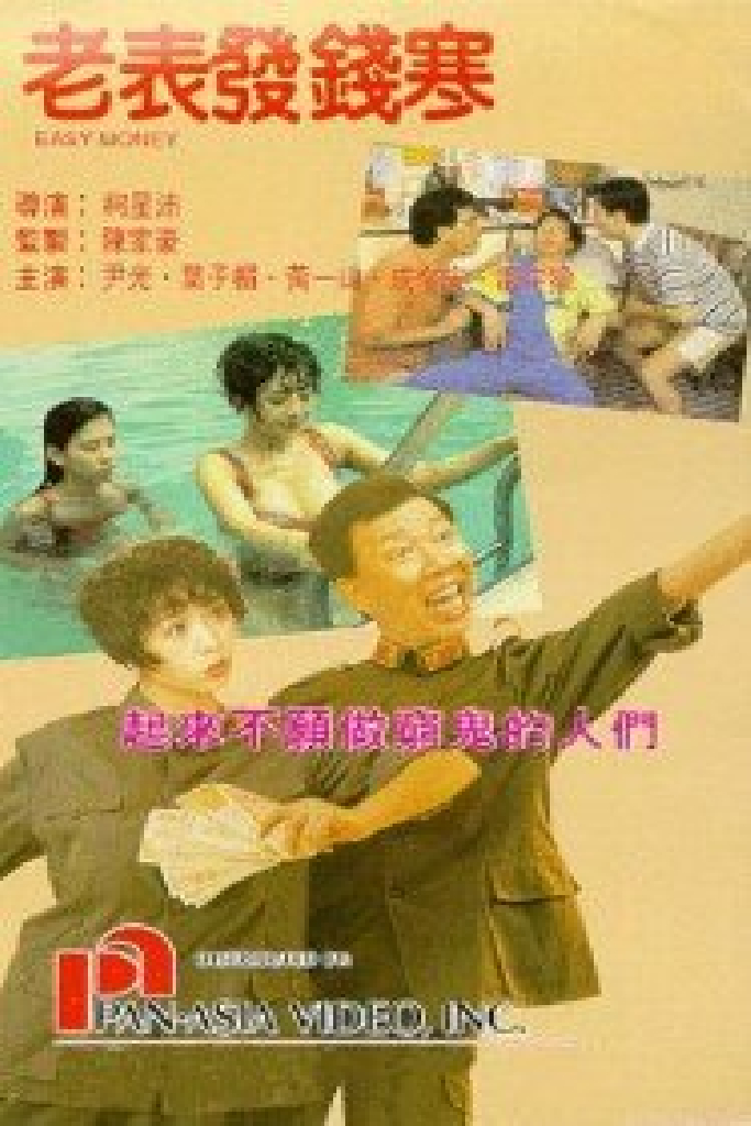 老表發錢寒