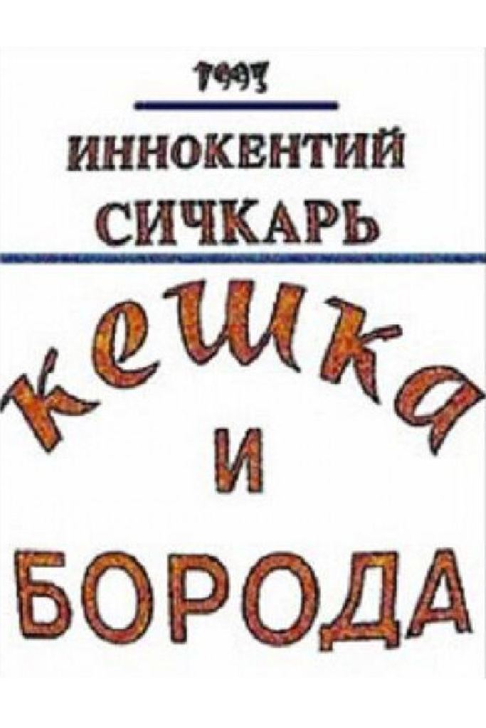 Кешка и борода