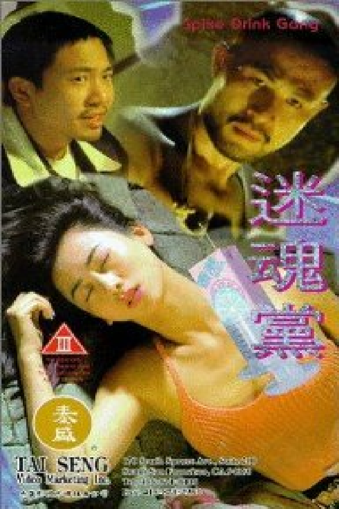 迷魂黨