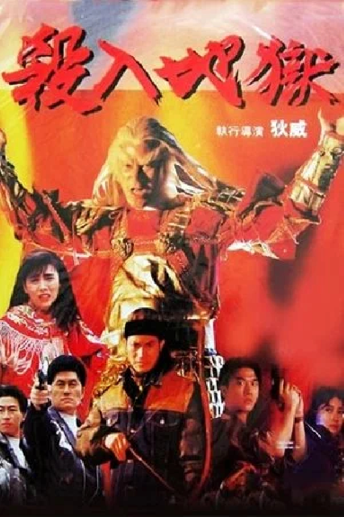 殺入地獄