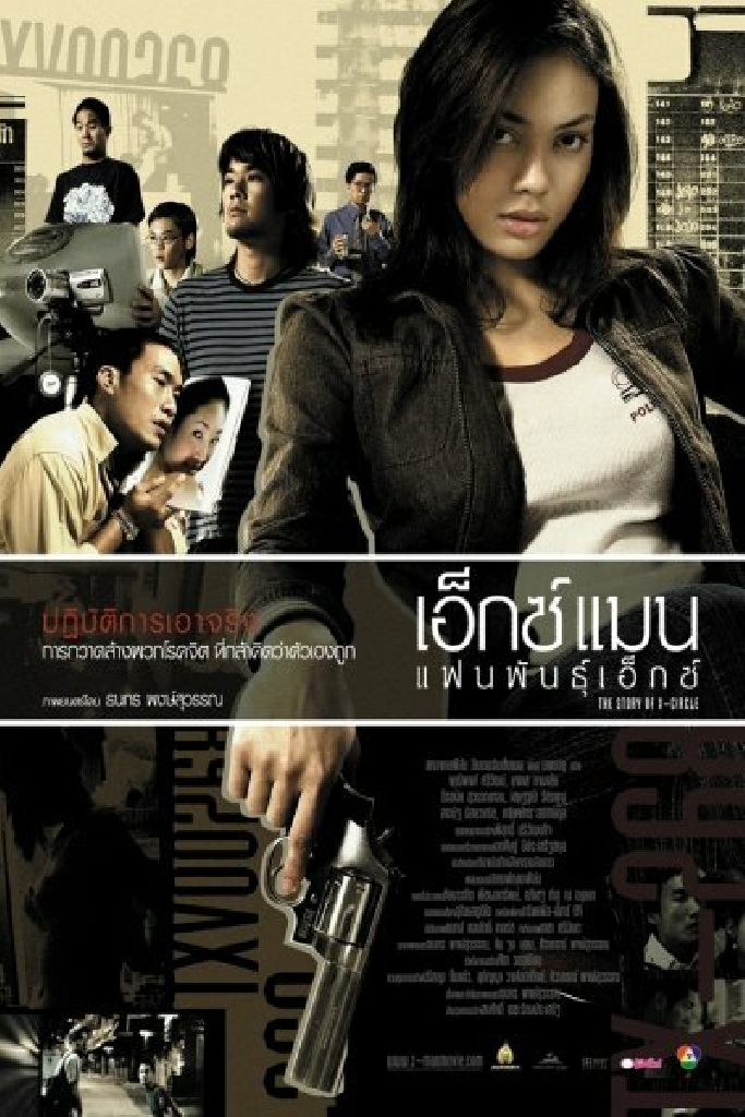 เอ็กซ์แมน แฟนพันธุ์เอ็กซ์