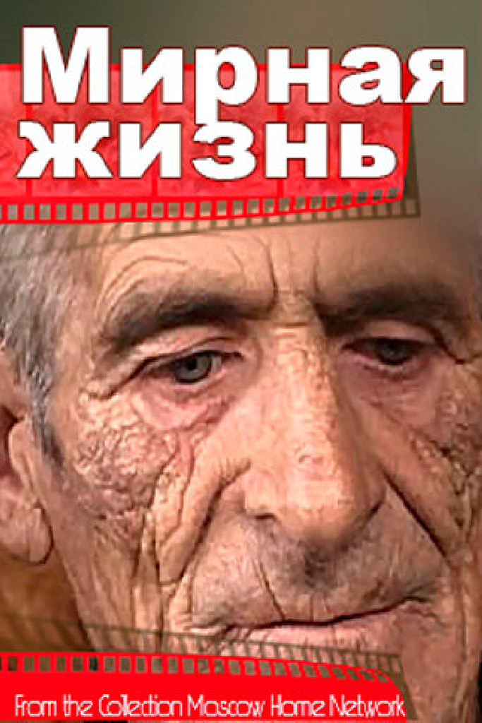 Мирная жизнь
