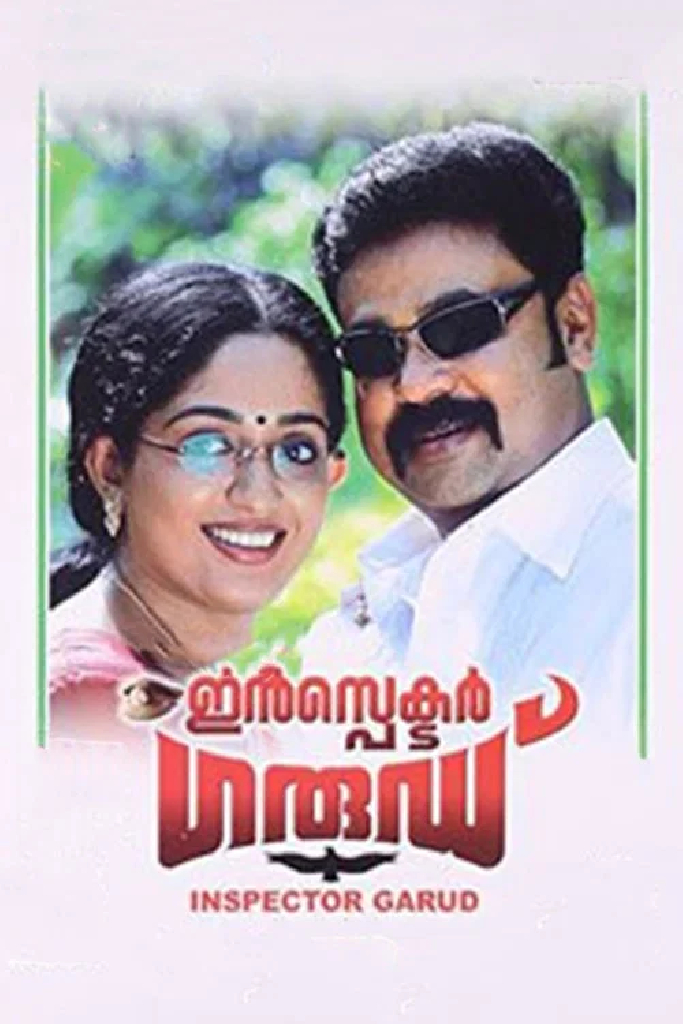 ഇൻസ്‌പെക്ടർ ഗാര്ഡ്