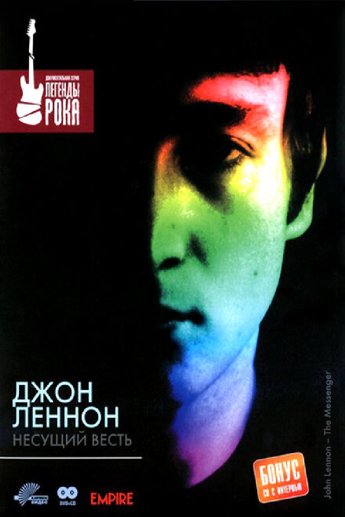 Джон Леннон: Несущий весть