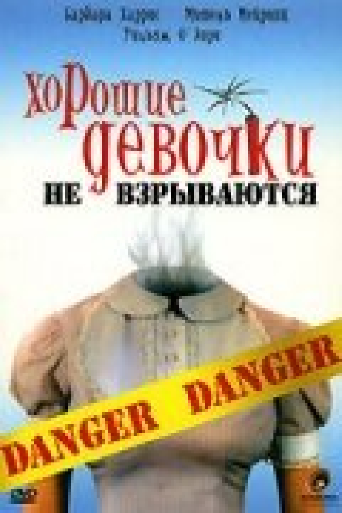 Хорошие девочки не взрываются