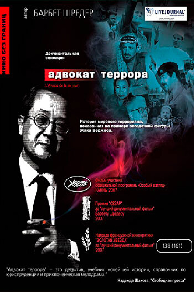 Адвокат террора