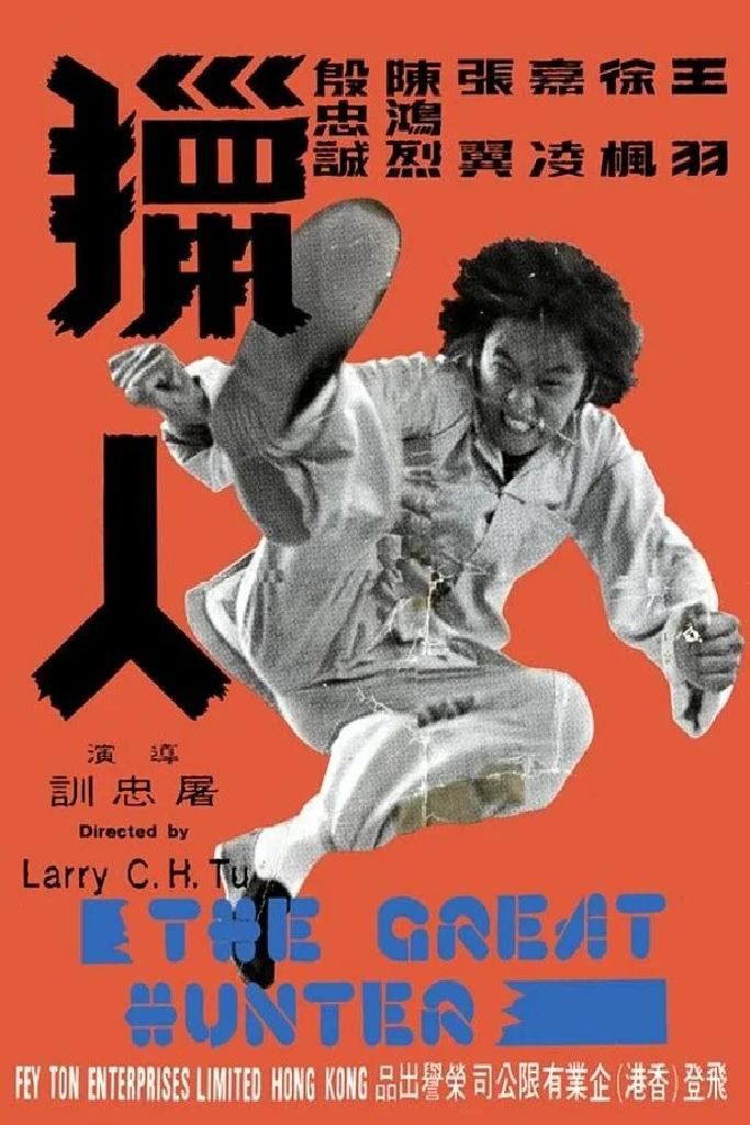 獵人