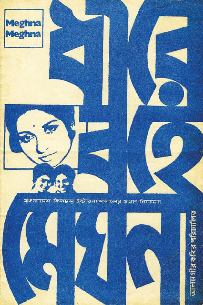 ধীরে বহে মেঘনা