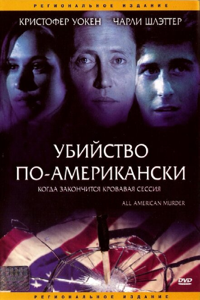 Убийство по-американски