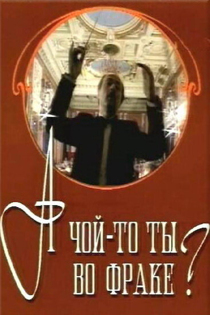 А чой-то ты во фраке?