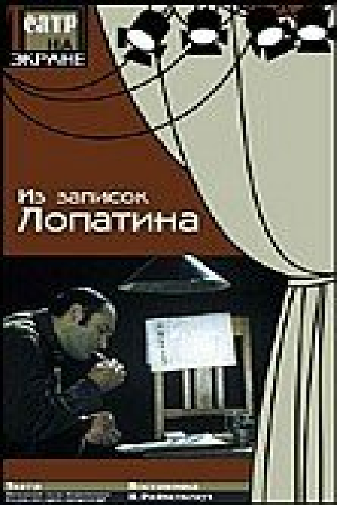 Из записок Лопатина