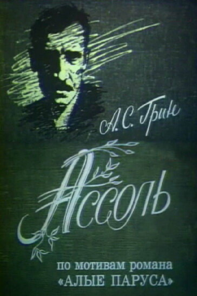 Ассоль