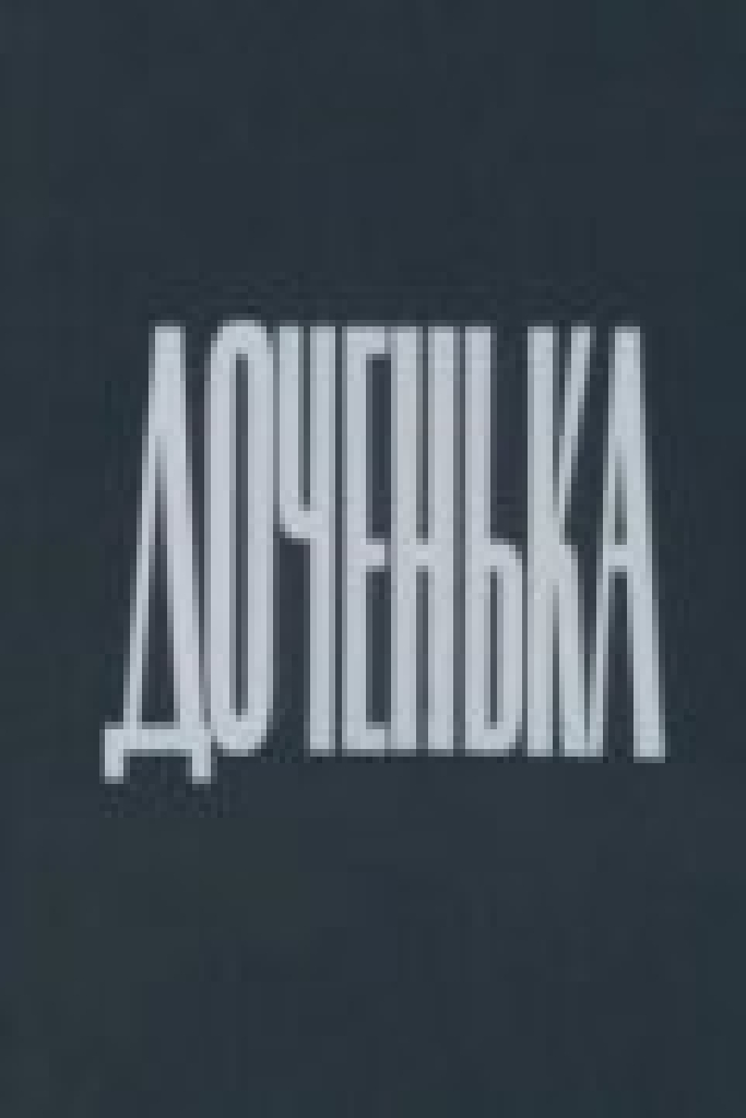 Доченька