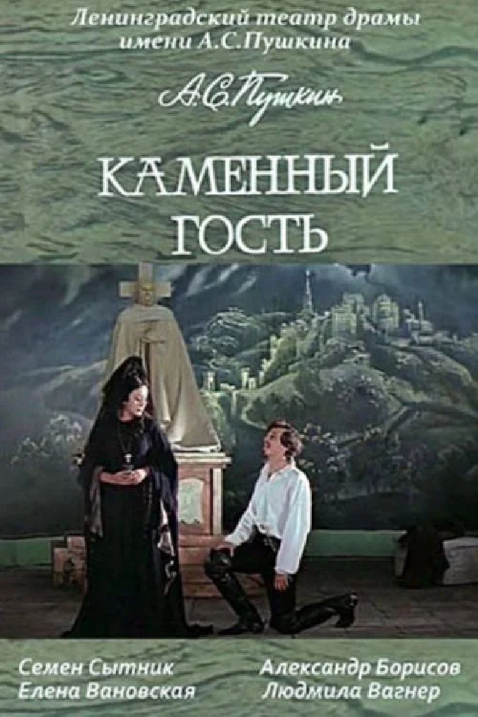Каменный гость