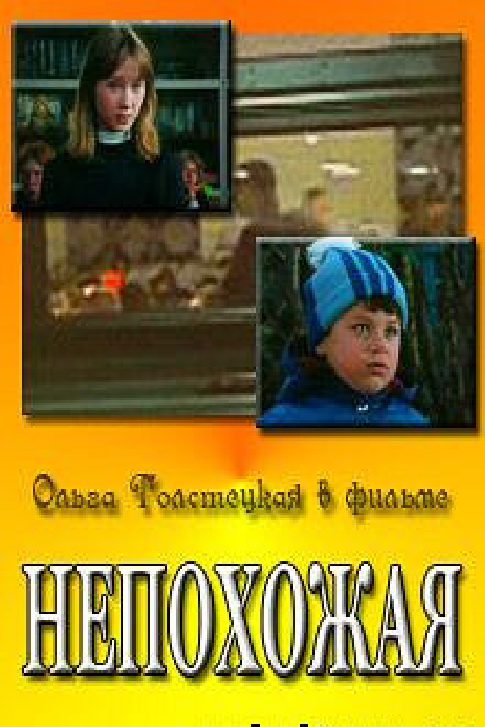 Непохожая