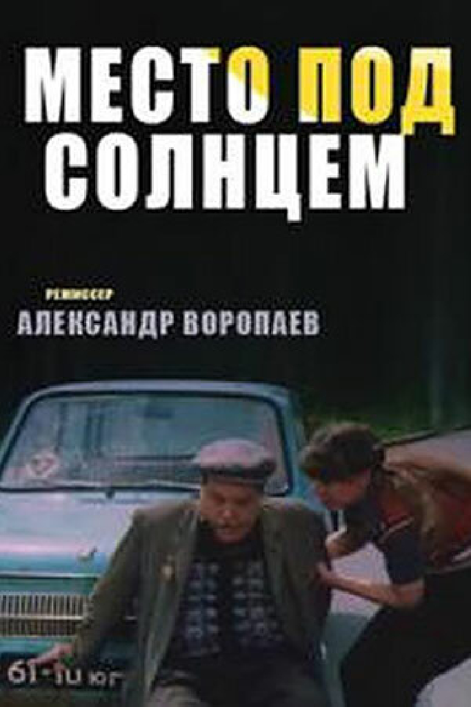 Место под солнцем