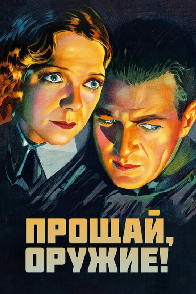 Прощай, оружие