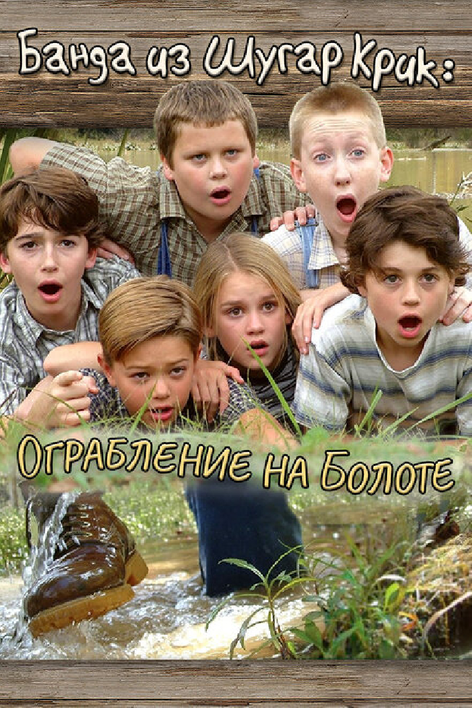 Банда из Шугар Крик: Ограбление на болоте