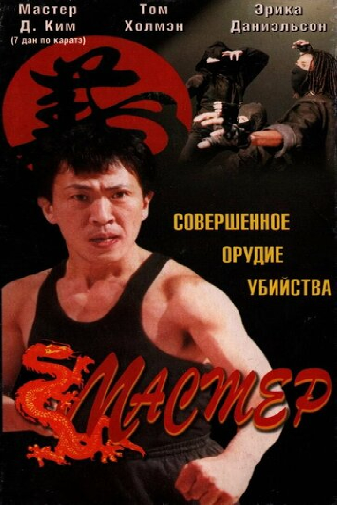 Мастер