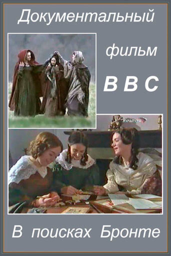 В поисках Бронте