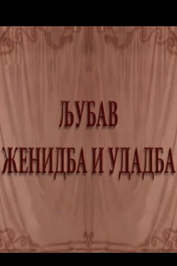 Ljubav, ženidba i udadba