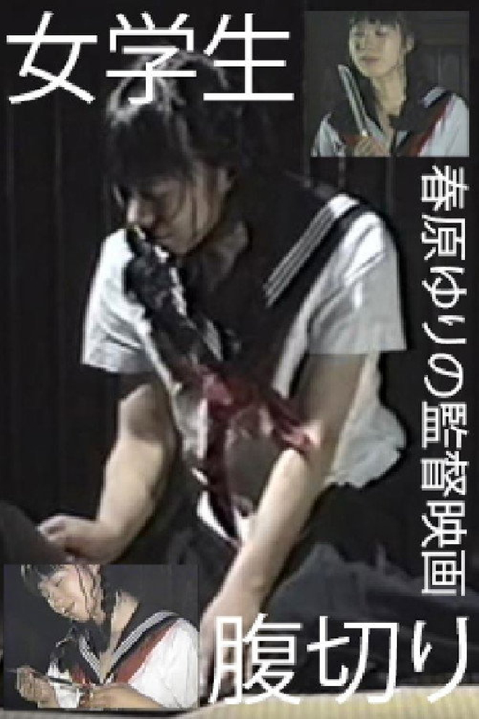 女学生・腹切り