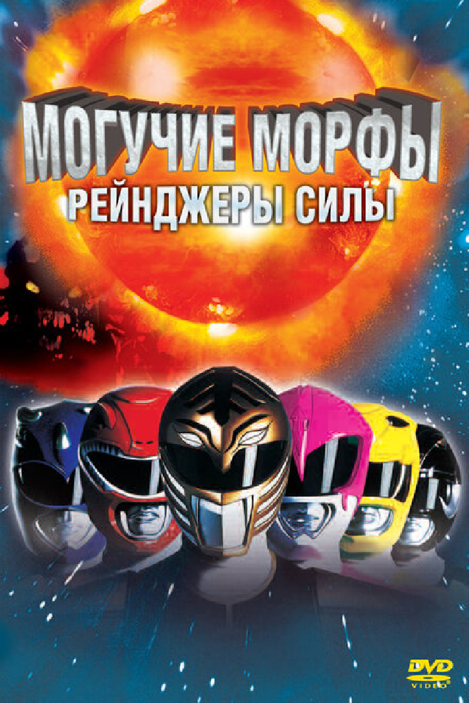 Могучие Морфы: Рейнджеры силы