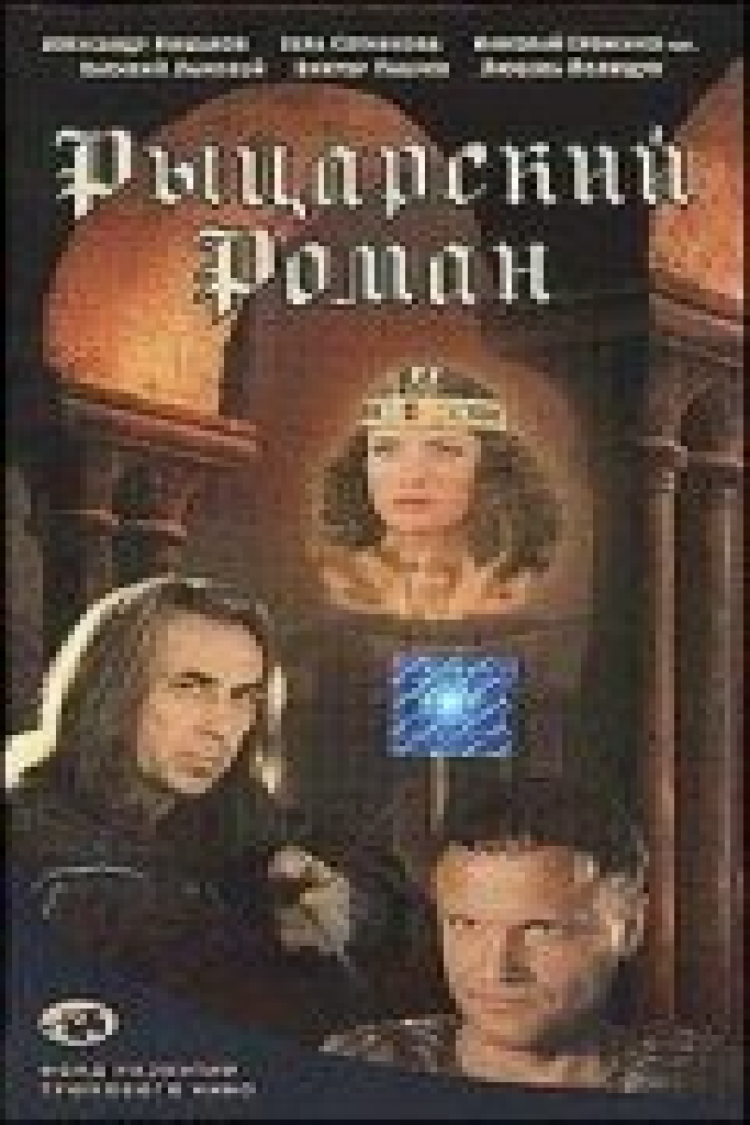 Рыцарский роман
