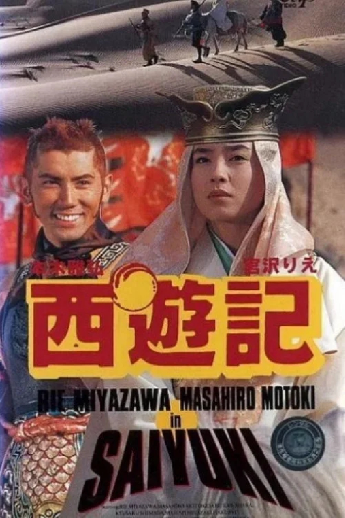 西遊記