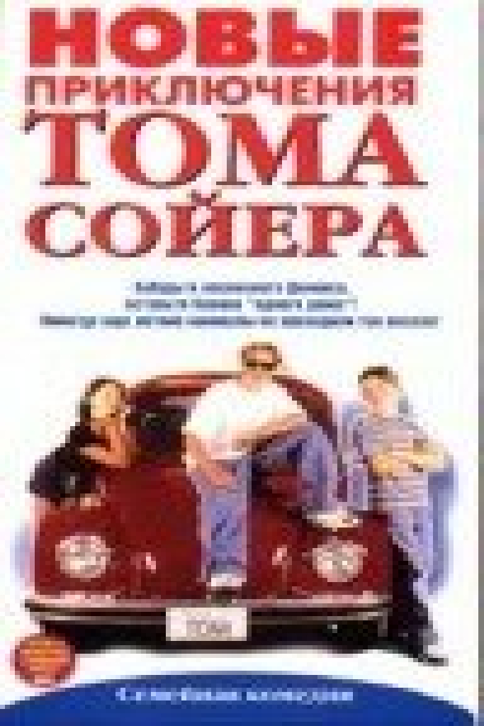 Новые приключения Тома Сойера
