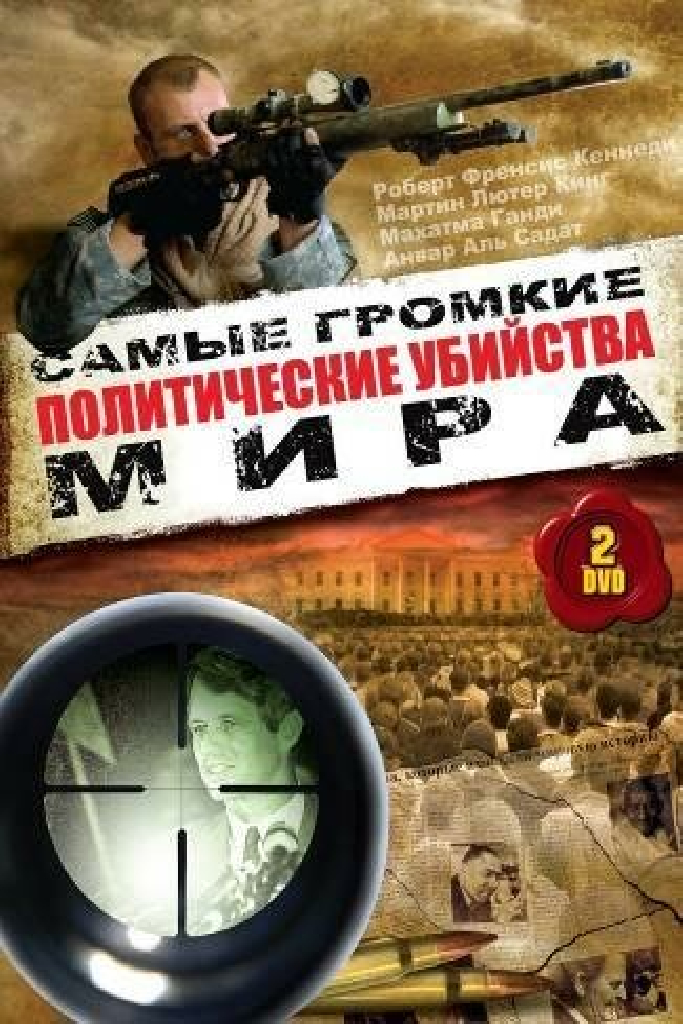 Политические убийства