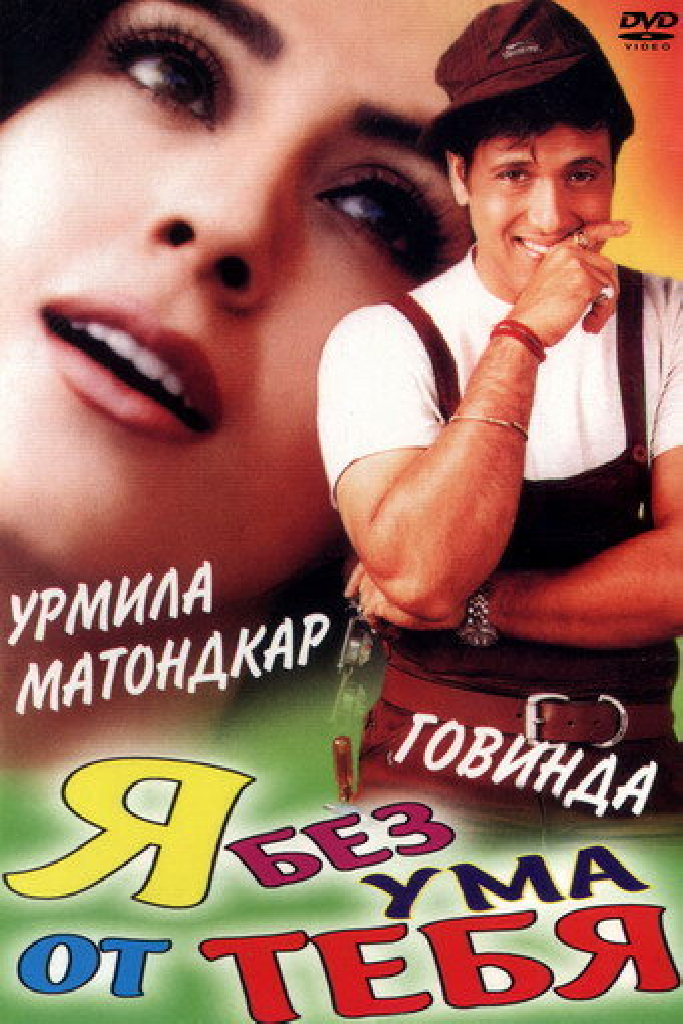 Я без ума от тебя