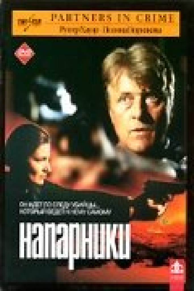 Напарники