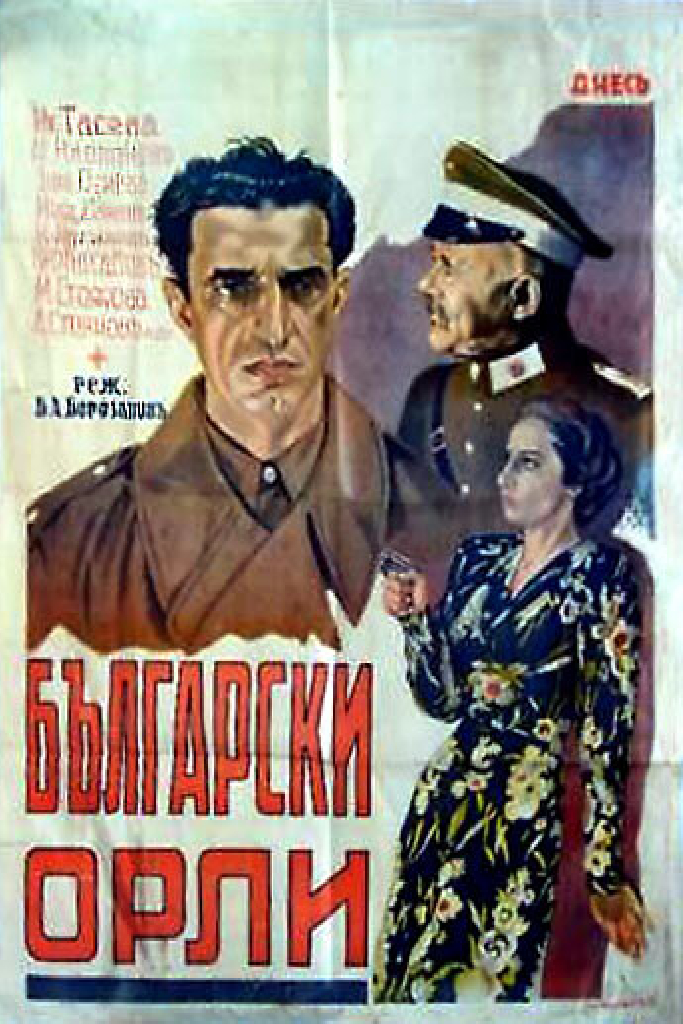 Болгарские орлы