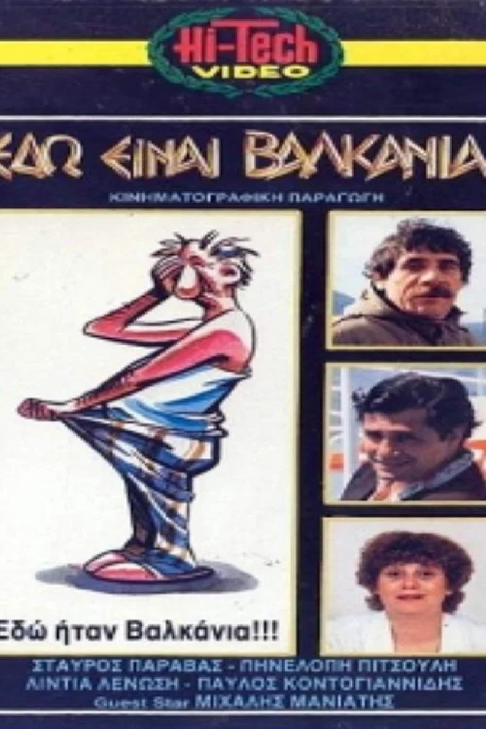 Вот на Балканах!