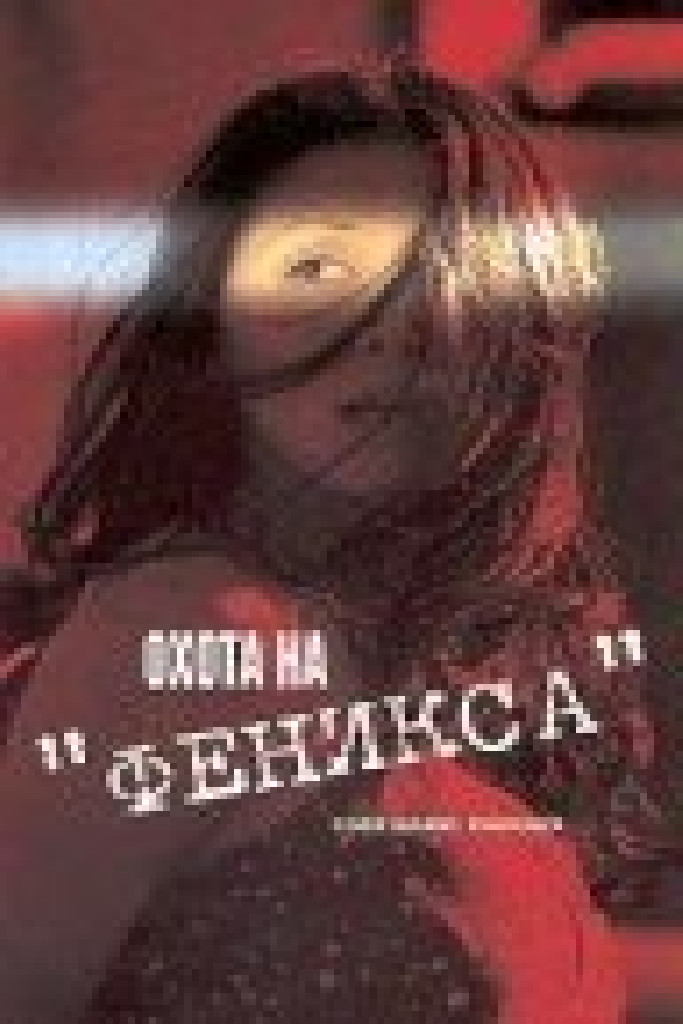 Охота на Феникса